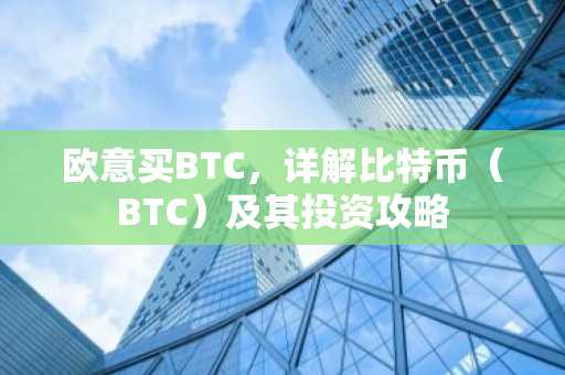 欧意买BTC，详解比特币（BTC）及其投资攻略