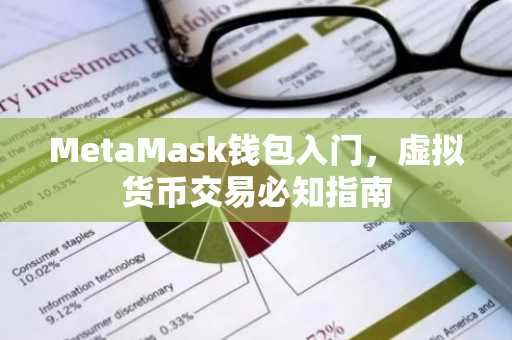 MetaMask钱包入门，虚拟货币交易必知指南