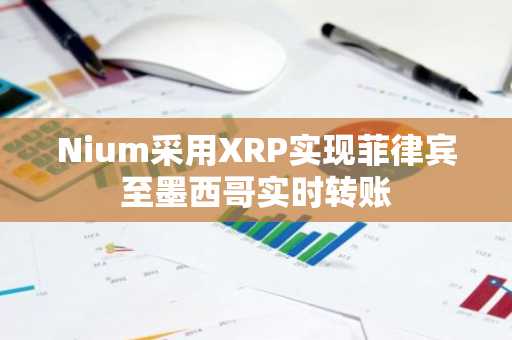 Nium采用XRP实现菲律宾至墨西哥实时转账