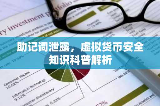 助记词泄露，虚拟货币安全知识科普解析