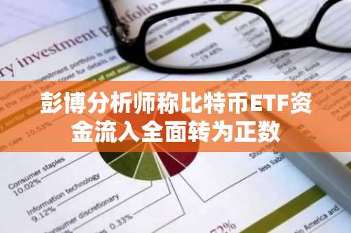 彭博分析师称比特币ETF资金流入全面转为正数
