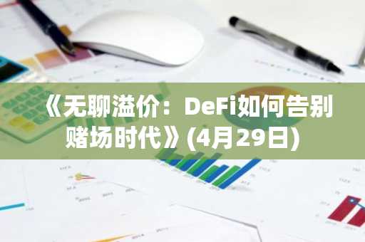《无聊溢价：DeFi如何告别赌场时代》(4月29日)
