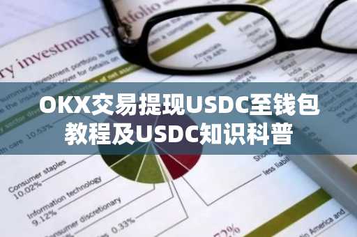 OKX交易提现USDC至钱包教程及USDC知识科普