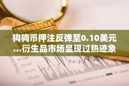 狗狗币押注反弹至0.10美元…衍生品市场显现过热迹象