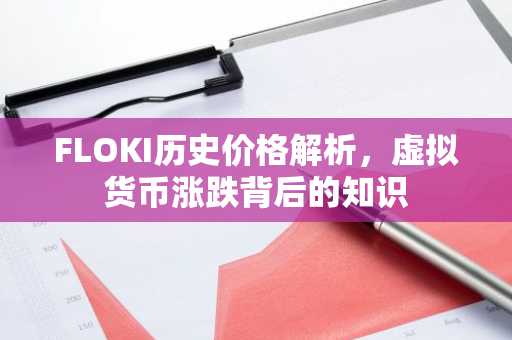 FLOKI历史价格解析，虚拟货币涨跌背后的知识