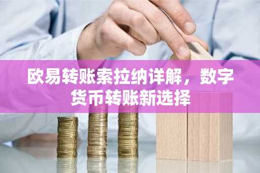 欧易转账索拉纳详解，数字货币转账新选择