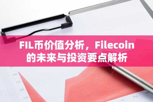 FIL币价值分析，Filecoin的未来与投资要点解析