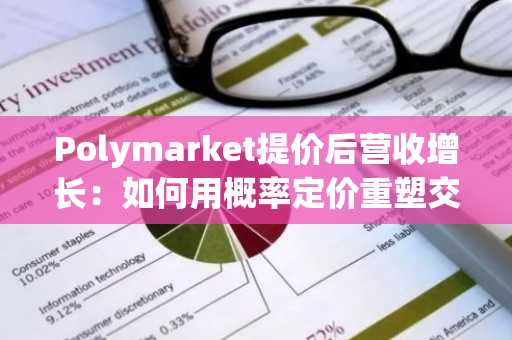 Polymarket提价后营收增长：如何用概率定价重塑交易生态？