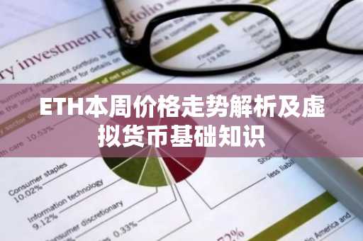 ETH本周价格走势解析及虚拟货币基础知识