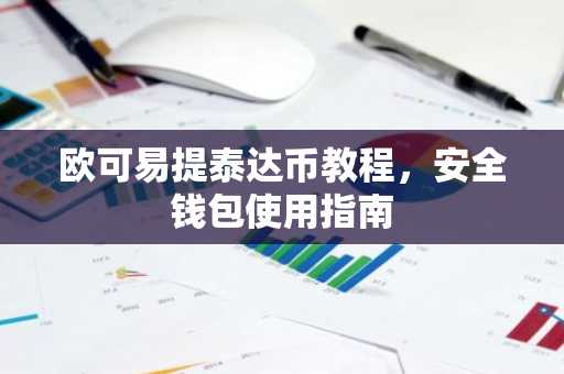 欧可易提泰达币教程,安全钱包使用指南