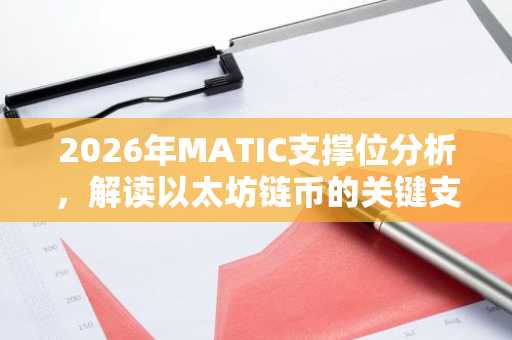 2026年MATIC支撑位分析，解读以太坊链币的关键支撑位