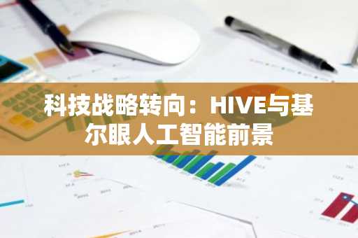 科技战略转向：HIVE与基尔眼人工智能前景
