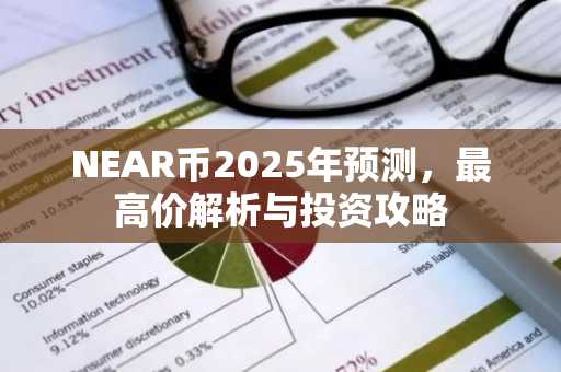 NEAR币2025年预测，最高价解析与投资攻略