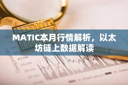 MATIC本月行情解析，以太坊链上数据解读