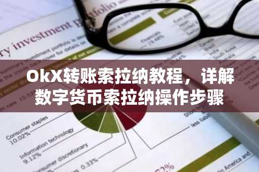 OkX转账索拉纳教程，详解数字货币索拉纳操作步骤