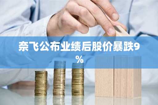 奈飞公布业绩后股价暴跌9%