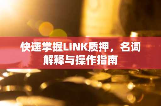 快速掌握LINK质押，名词解释与操作指南