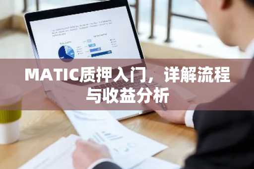 MATIC质押入门，详解流程与收益分析