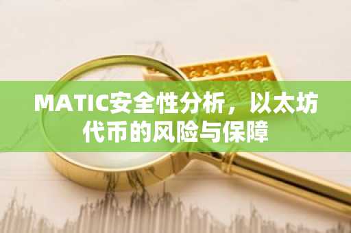 MATIC安全性分析，以太坊代币的风险与保障
