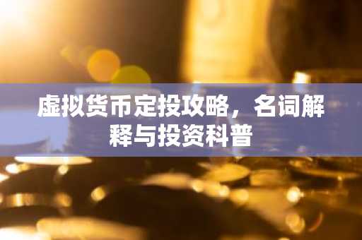 虚拟货币定投攻略，名词解释与投资科普