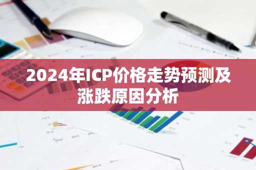 2024年ICP价格走势预测及涨跌原因分析