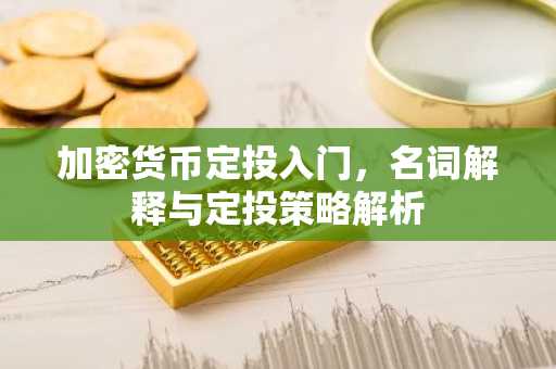 加密货币定投入门，名词解释与定投策略解析