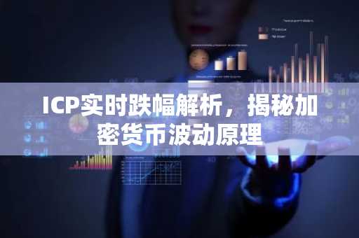 ICP实时跌幅解析，揭秘加密货币波动原理
