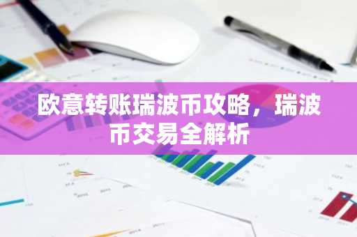 欧意转账瑞波币攻略，瑞波币交易全解析