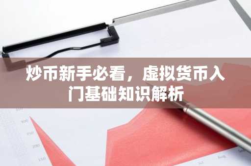 炒币新手必看，虚拟货币入门基础知识解析