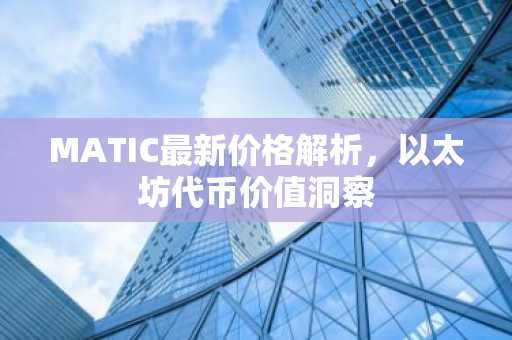 MATIC最新价格解析，以太坊代币价值洞察