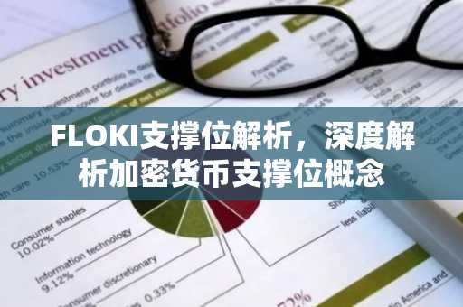 FLOKI支撑位解析，深度解析加密货币支撑位概念