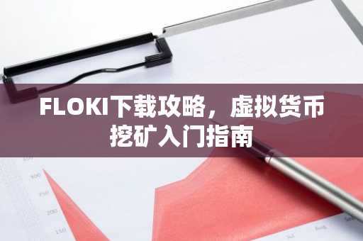 FLOKI下载攻略，虚拟货币挖矿入门指南