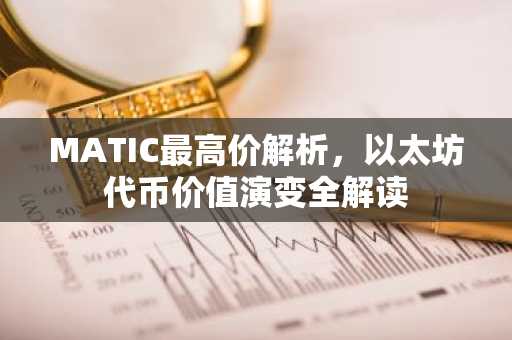 MATIC最高价解析，以太坊代币价值演变全解读