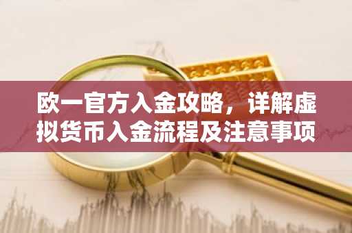 欧一官方入金攻略，详解虚拟货币入金流程及注意事项