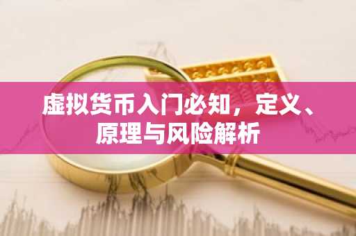 虚拟货币入门必知，定义、原理与风险解析