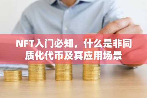 NFT入门必知，什么是非同质化代币及其应用场景