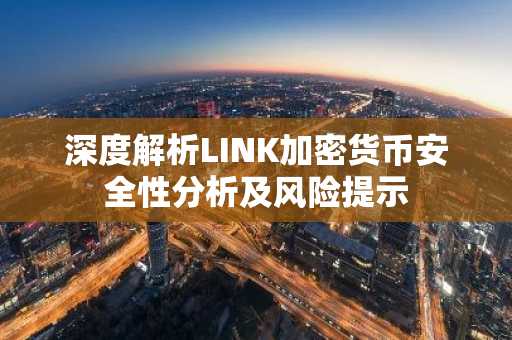 深度解析LINK加密货币安全性分析及风险提示