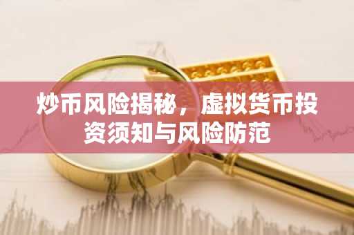 炒币风险揭秘,虚拟货币投资须知与风险防范