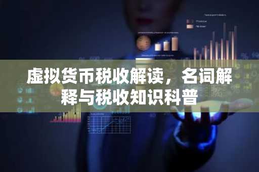 虚拟货币税收解读,名词解释与税收知识科普