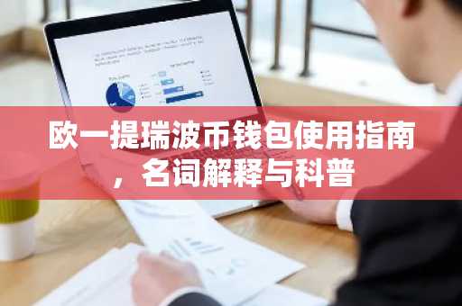 欧一提瑞波币钱包使用指南,名词解释与科普
