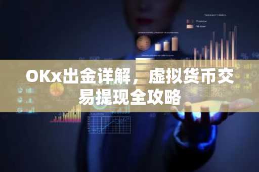 OKx出金详解,虚拟货币交易提现全攻略