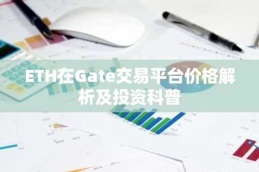 ETH在Gate交易平台价格解析及投资科普