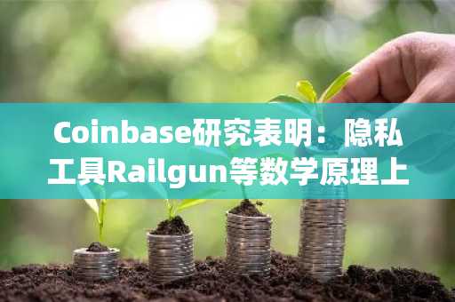 Coinbase研究表明：隐私工具Railgun等数学原理上可抵御量子攻击