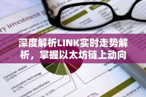 深度解析LINK实时走势解析，掌握以太坊链上动向