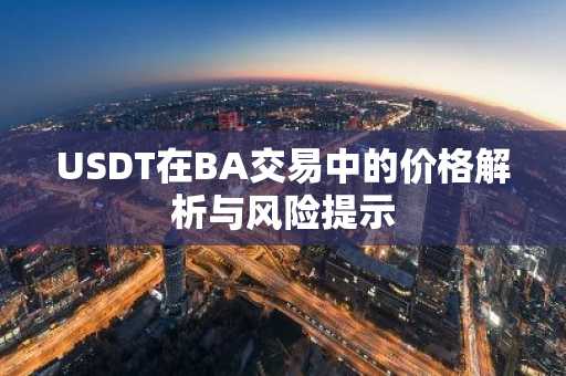 USDT在BA交易中的价格解析与风险提示